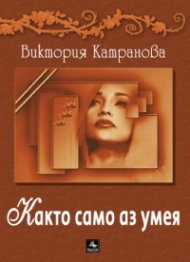 Както само аз умея. Стихове