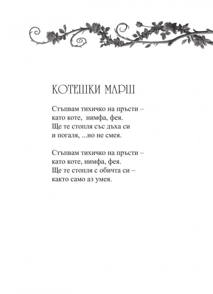 Както само аз умея. Стихове