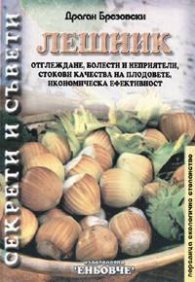 Лешник. Отглеждане,болести и неприятели...