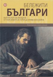Бележити българи Т.5: Българското възраждане - от Паисиевата история до Кримската война