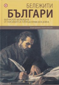 Бележити българи Т.5: Българското възраждане - от Паисиевата история до Кримската война