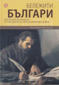 Бележити българи Т.5: Българското възраждане - от Паисиевата история до Кримската война