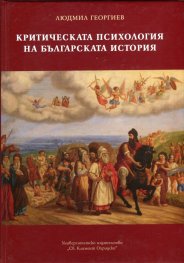 Критическата психология на българската история