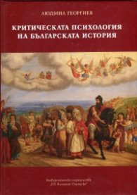 Критическата психология на българската история