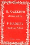 Детски албум/П.Хаджиев-Музика