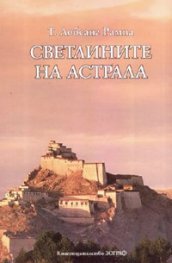 Светлините на Астрала