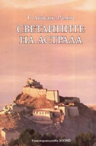 Светлините на Астрала