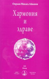 Хармония и здраве