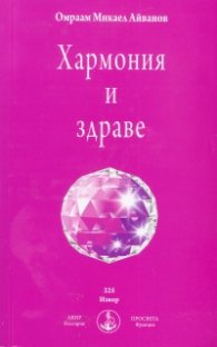 Хармония и здраве