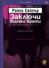 Заключи всички врати
