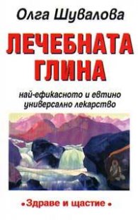 Лечебната глина: Най-ефикасното и евтино универсално лекарство