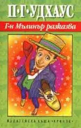Г-н Мълинър разказва