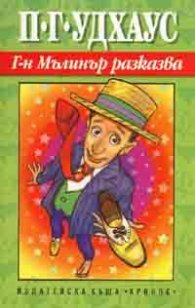 Г-н Мълинър разказва