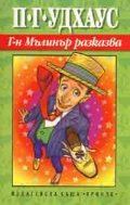Г-н Мълинър разказва