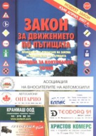 Новият Закон за движението по пътищата/ изм. и допълн. 13.03.2007