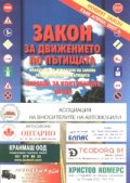 Новият Закон за движението по пътищата/ изм. и допълн. 13.03.2007
