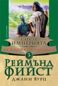 Господарка на империята Кн.3 от Сага за Империята