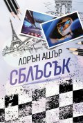 Сблъсък - Кн.2 Dirty Air
