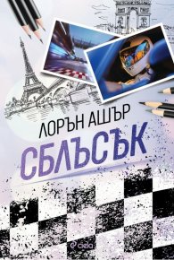 Сблъсък - Кн.2 Dirty Air