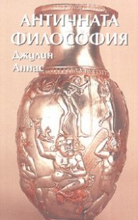 Античната философия