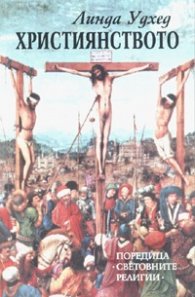 Християнството/ Поредица "Световните религии"