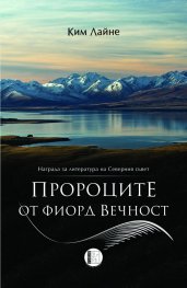 Пророците от фиорд Вечност