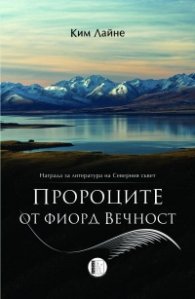 Пророците от фиорд Вечност