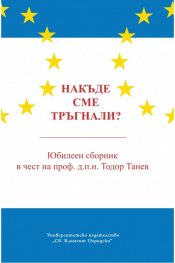 Накъде сме тръгнали? Юбилеен сборник в чест на проф. д.п.н. Тодор Танев