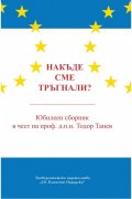 Накъде сме тръгнали? Юбилеен сборник в чест на проф. д.п.н. Тодор Танев