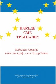 Накъде сме тръгнали? Юбилеен сборник в чест на проф. д.п.н. Тодор Танев