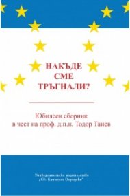 Накъде сме тръгнали? Юбилеен сборник в чест на проф. д.п.н. Тодор Танев