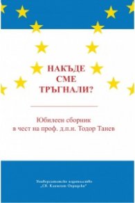 Накъде сме тръгнали? Юбилеен сборник в чест на проф. д.п.н. Тодор Танев