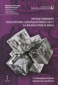 Проективният тематично-аперцептивен тест за възрастни и деца