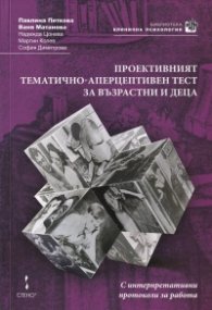 Проективният тематично-аперцептивен тест за възрастни и деца