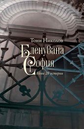 Бленувана София