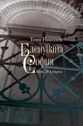 Бленувана София