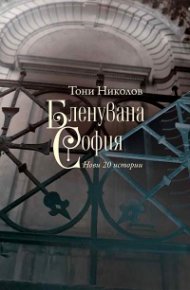 Бленувана София