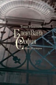 Бленувана София
