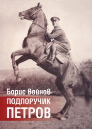 Подпоручик Петров