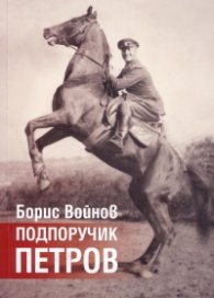 Подпоручик Петров