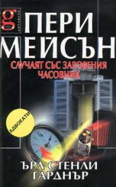 Пери Мейсън: Случаят със заровения часовник