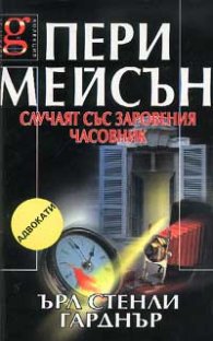 Пери Мейсън: Случаят със заровения часовник