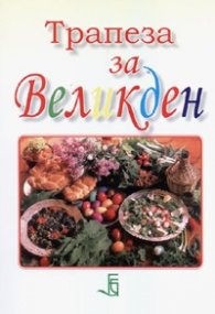Трапеза за Великден