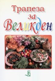 Трапеза за Великден