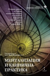 Ментализация и клинична практика. Сборник доклади