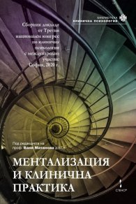 Ментализация и клинична практика. Сборник доклади