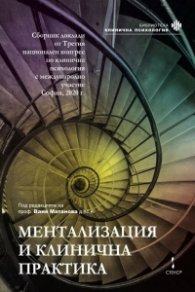 Ментализация и клинична практика. Сборник доклади