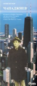 Чикаго - малка българска столица зад океана/ Чападжиев - историята на Шефкет Чападжиев
