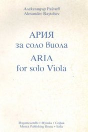 Ария за соло виола