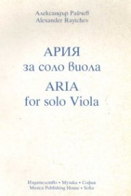 Ария за соло виола